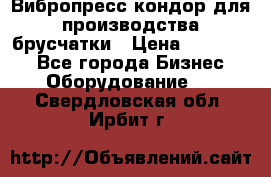 Вибропресс кондор для производства брусчатки › Цена ­ 850 000 - Все города Бизнес » Оборудование   . Свердловская обл.,Ирбит г.